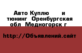 Авто Куплю - GT и тюнинг. Оренбургская обл.,Медногорск г.